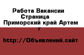 Работа Вакансии - Страница 13 . Приморский край,Артем г.